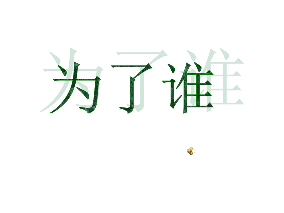 大江保卫战修改.ppt_第1页