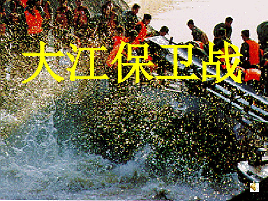 大江保卫战修改.ppt_第2页