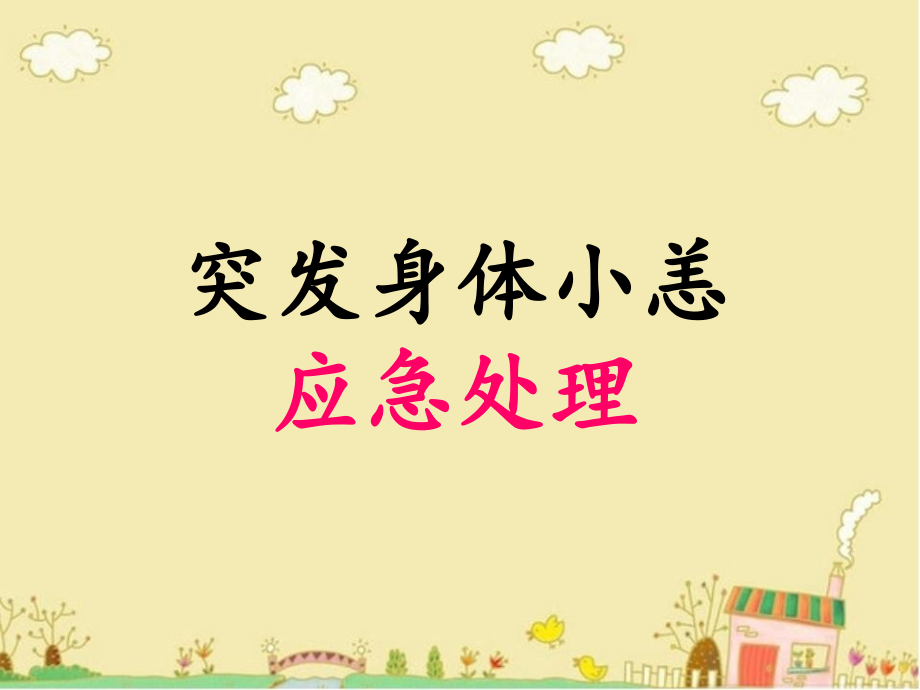 校本课程《自护自救我能行》突发身体小恙应急处理.ppt_第1页