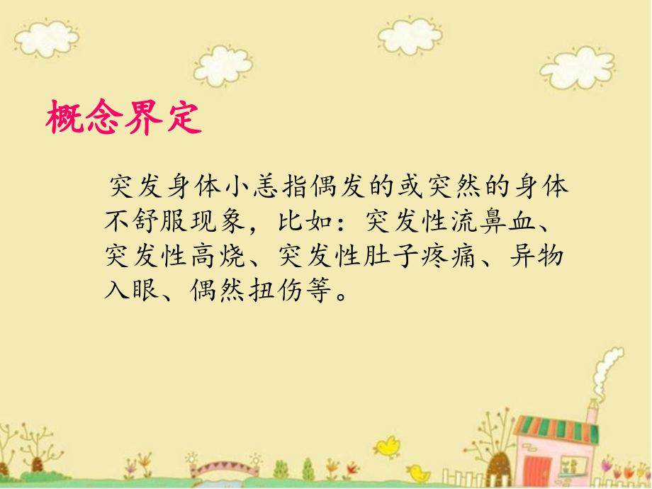 校本课程《自护自救我能行》突发身体小恙应急处理.ppt_第2页