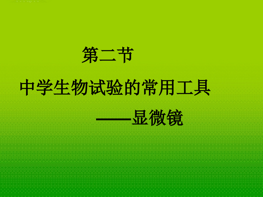 北京市窦店中学七年级生物《显微镜的使用》课件.ppt_第1页