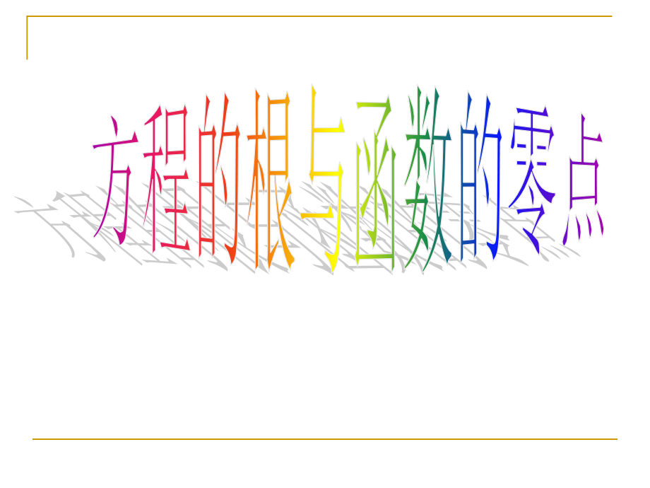 c零点存在定理.ppt_第1页