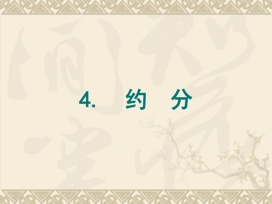 最大公因数约分.ppt_第1页