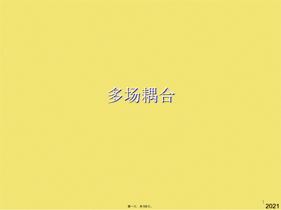 多场耦合.pptx_第1页