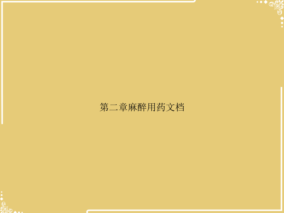 第二章麻醉用药文档.ppt_第1页