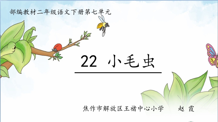 22小毛虫.pptx_第1页
