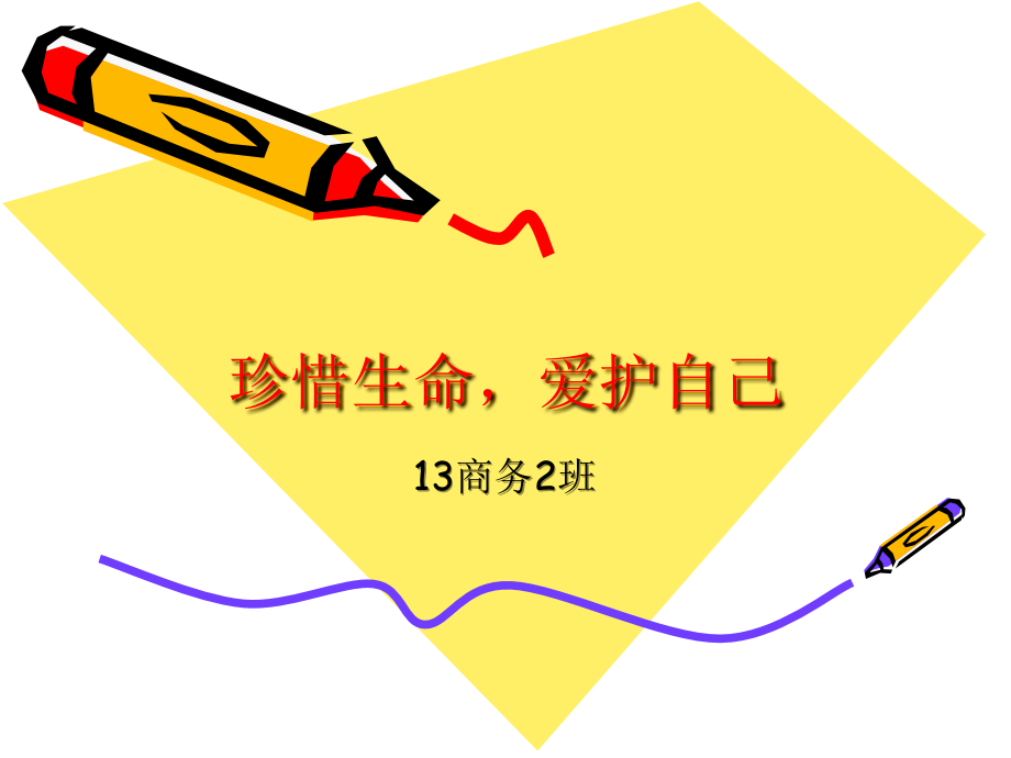 珍惜生命.ppt_第1页
