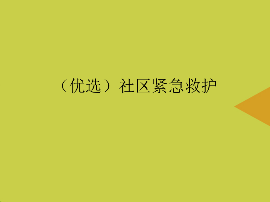【文档】社区紧急救护.ppt_第2页