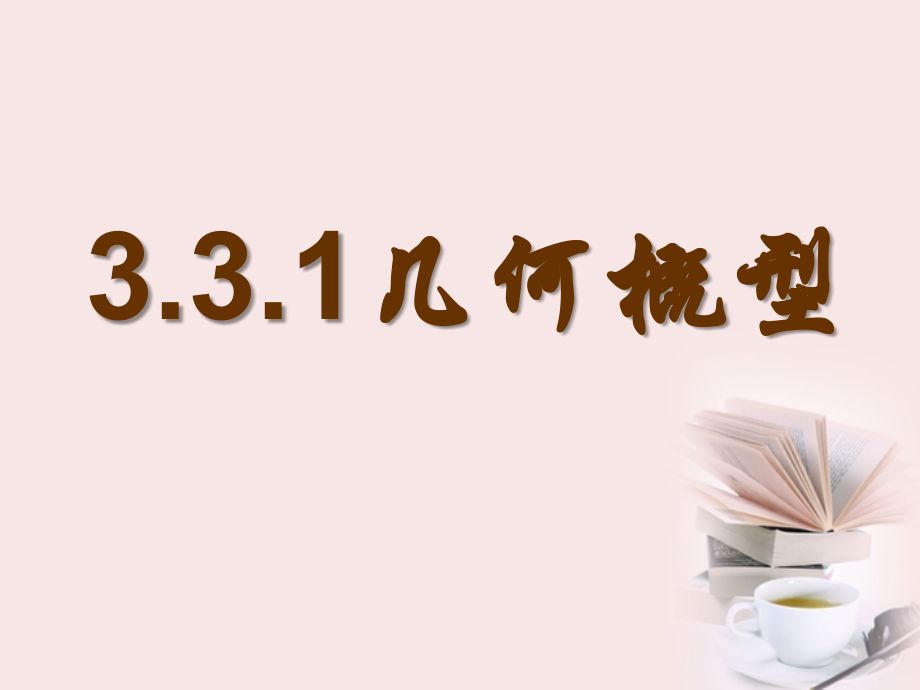浙江省温州市龙湾中学高中数学《331几何概型》课件-新人教A版必修3.ppt_第1页