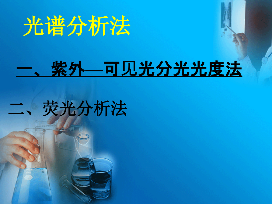 紫外分光光度法和荧光分析法.pptx_第1页