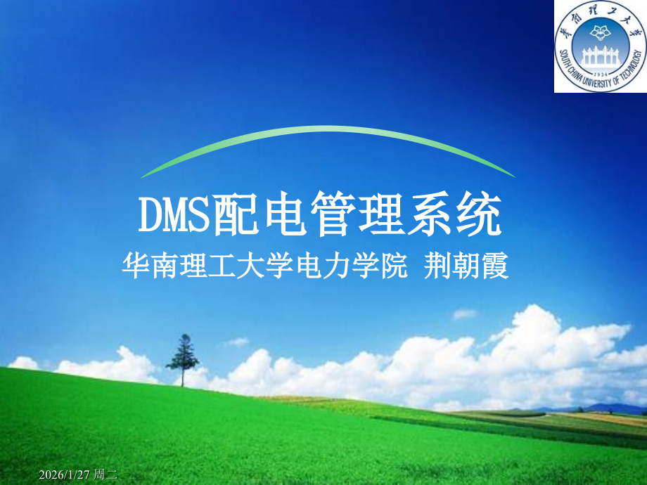 DMS配电网管理系统.ppt_第1页