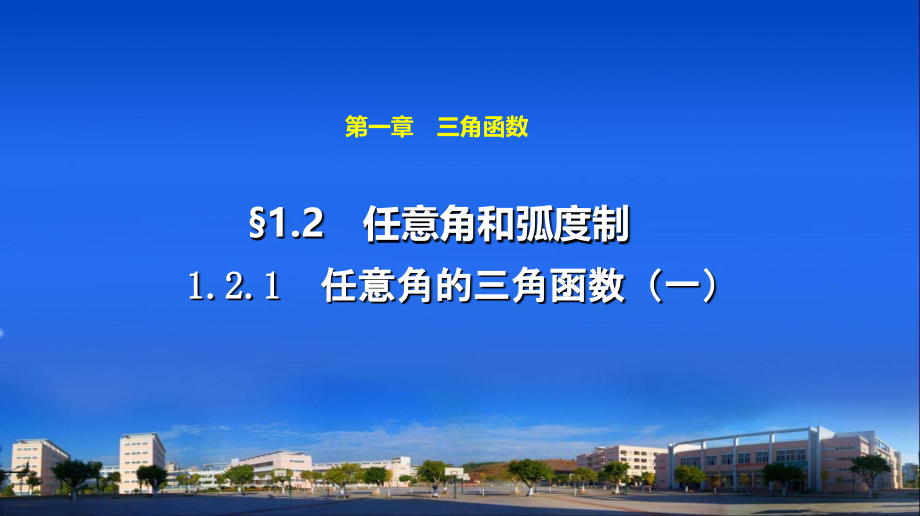 任意角的三角函数(一).ppt_第1页
