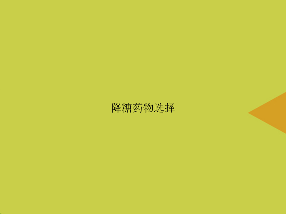 降糖药物选择.ppt_第1页