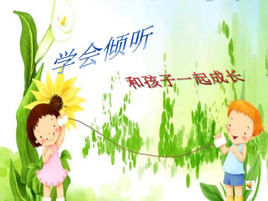 讲义(学会倾听).ppt_第1页