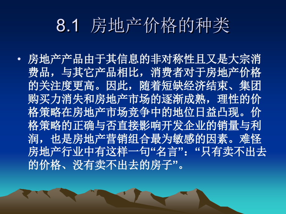 房地产营销价格策略论述.ppt_第2页