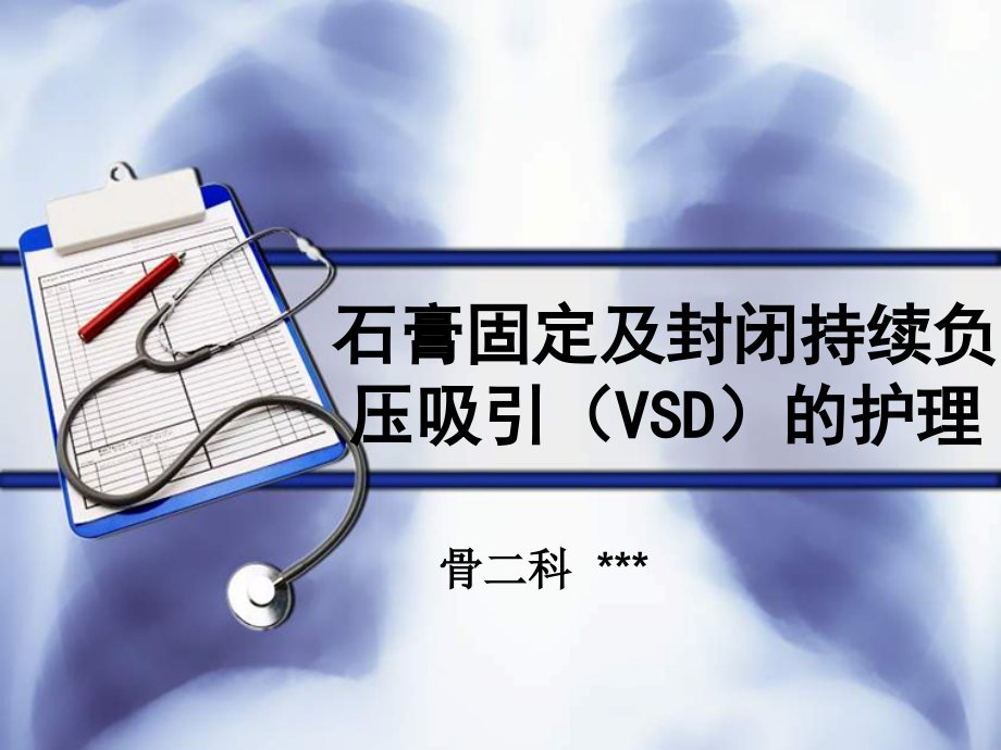 石膏固定及封闭持续负压吸引(VSD)的护理.ppt_第1页