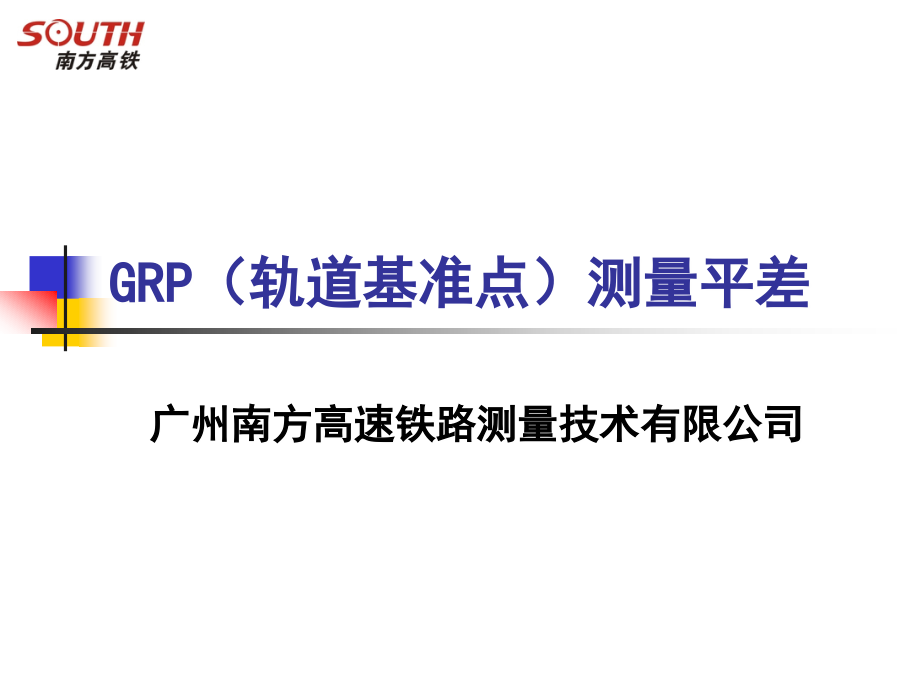 GRP(轨道基准点).ppt_第1页