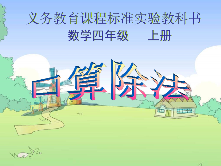 数学四年级上人教新课标5除数是两位数的除法口算2.ppt_第1页
