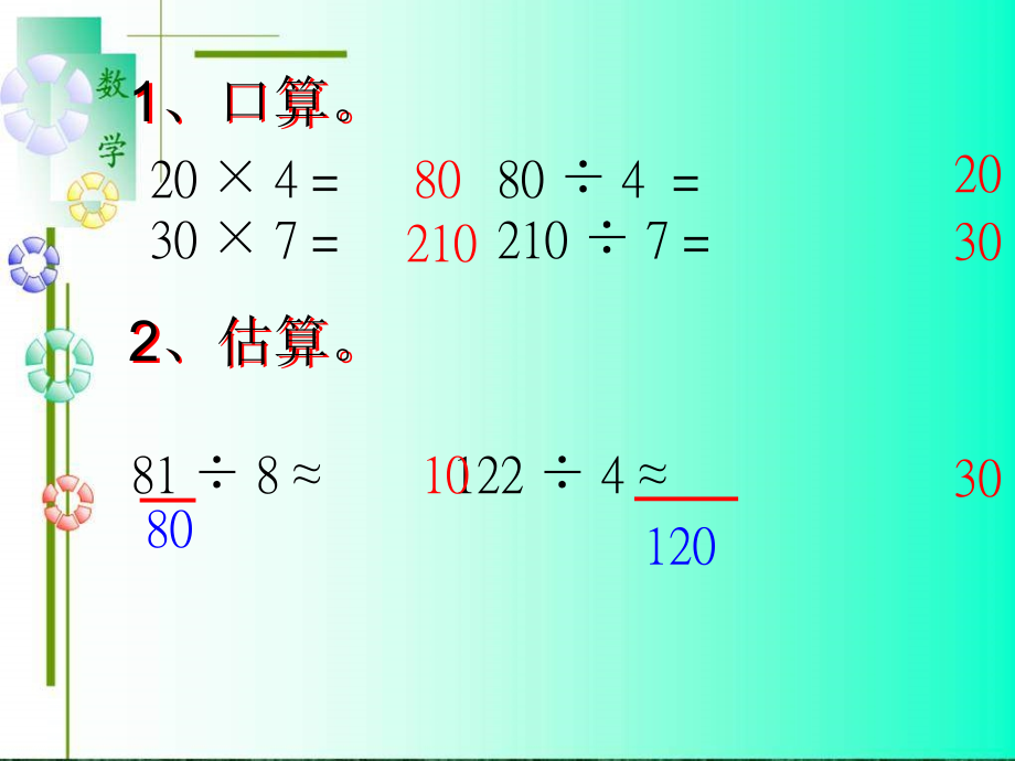 数学四年级上人教新课标5除数是两位数的除法口算2.ppt_第2页