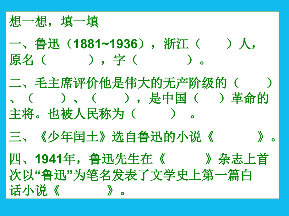 (使用)我的伯父鲁迅先生课件2.ppt_第2页
