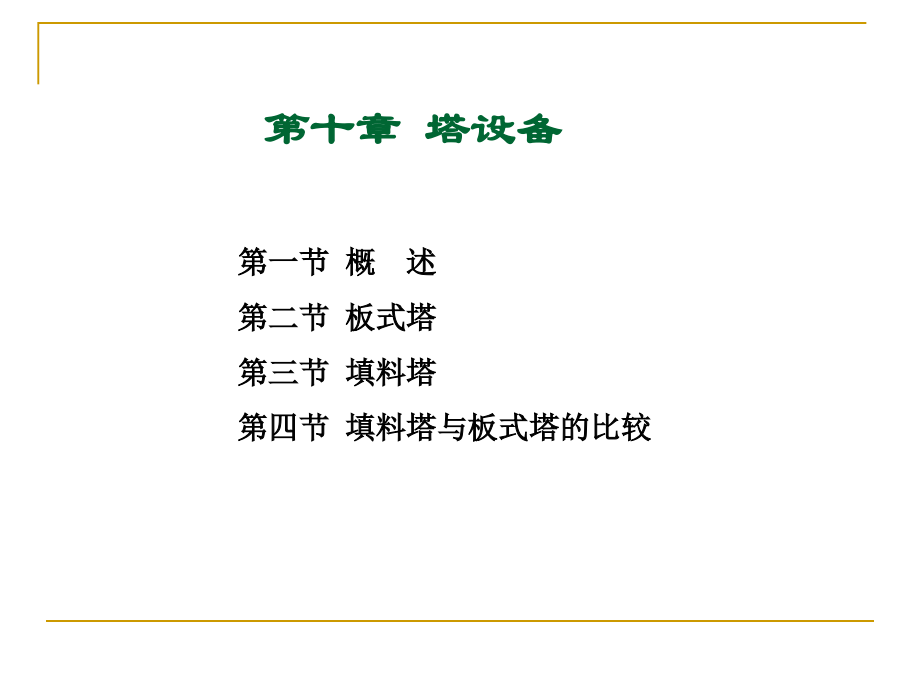 塔设备培训教材.pptx_第1页