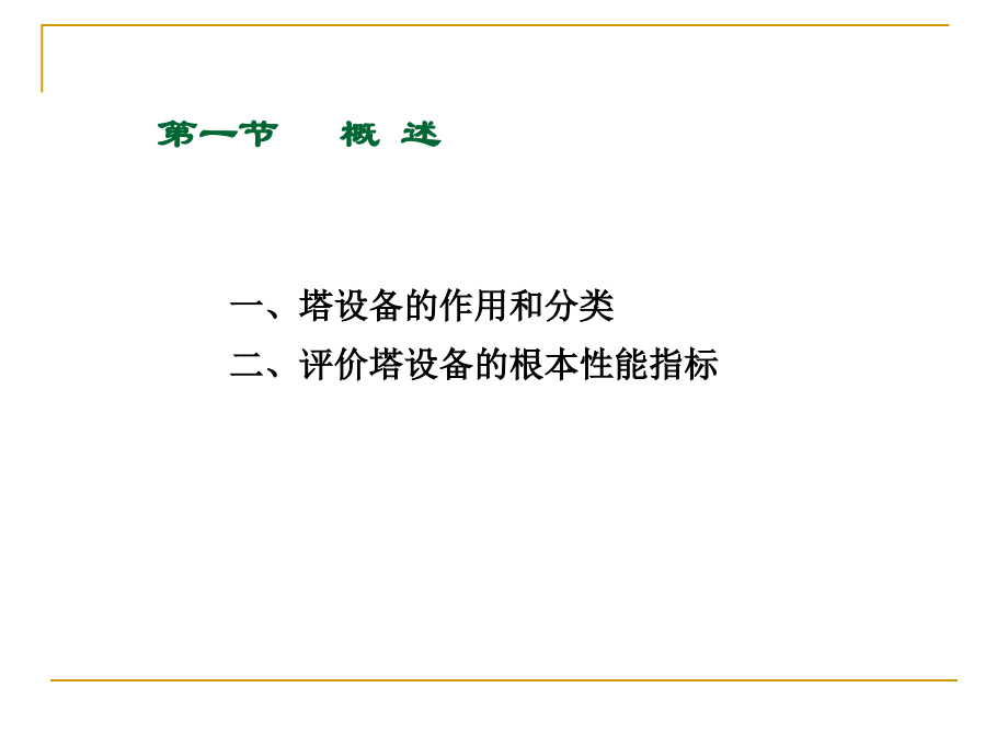 塔设备培训教材.pptx_第2页