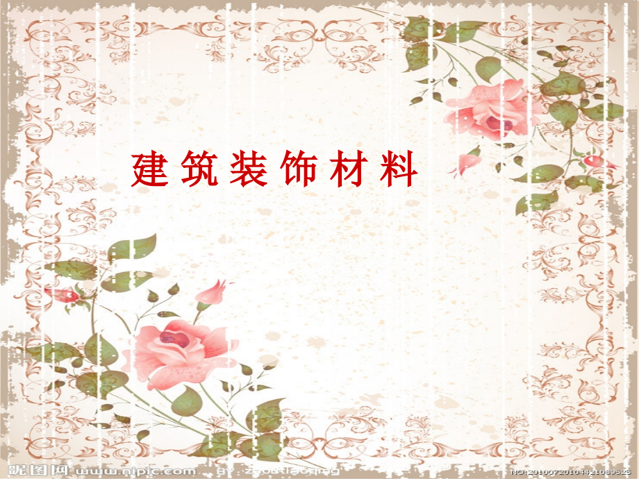 装饰材料应用方案.ppt_第1页