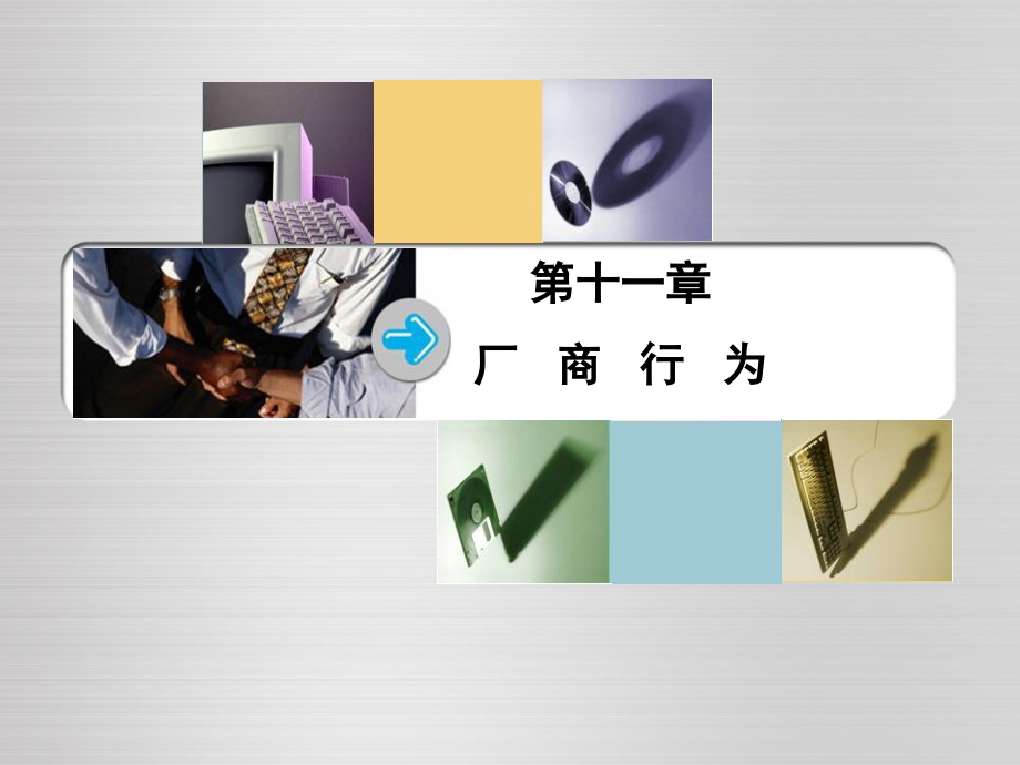 产业经济学 横向与纵向一体化.ppt_第1页