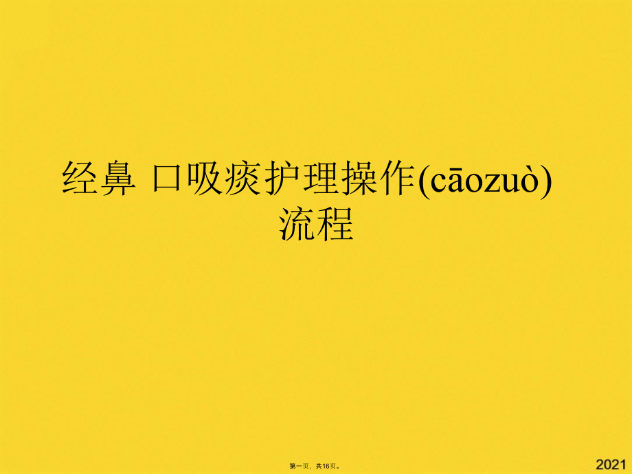 经鼻-口吸痰护理操作流程.pptx_第1页