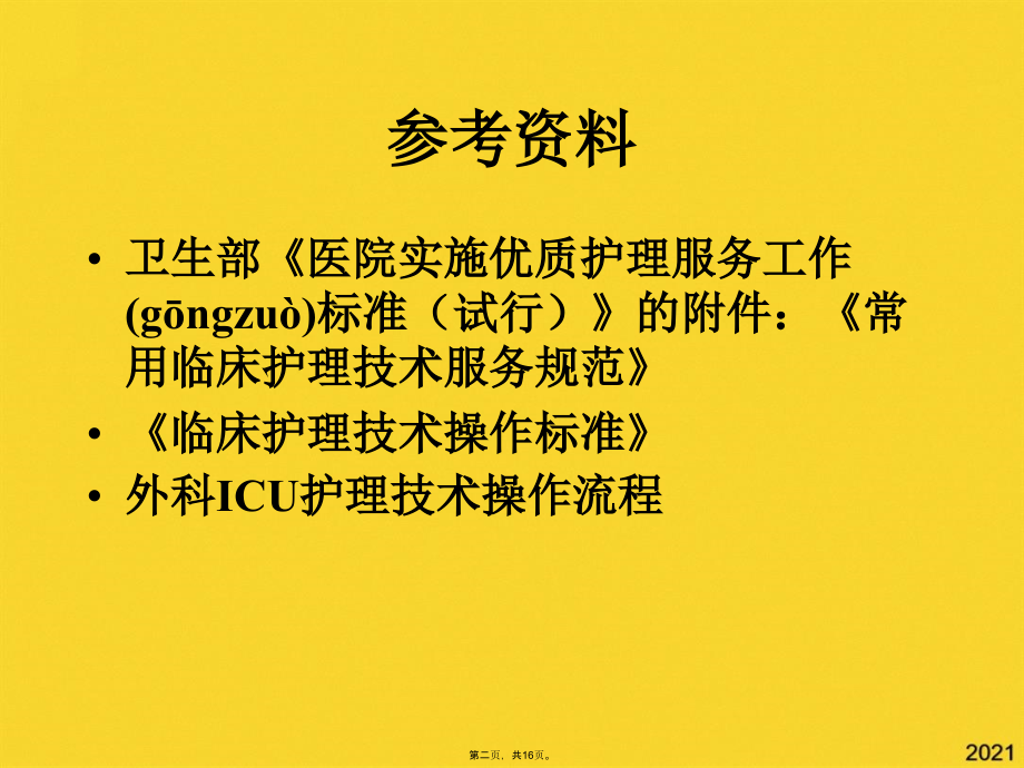 经鼻-口吸痰护理操作流程.pptx_第2页