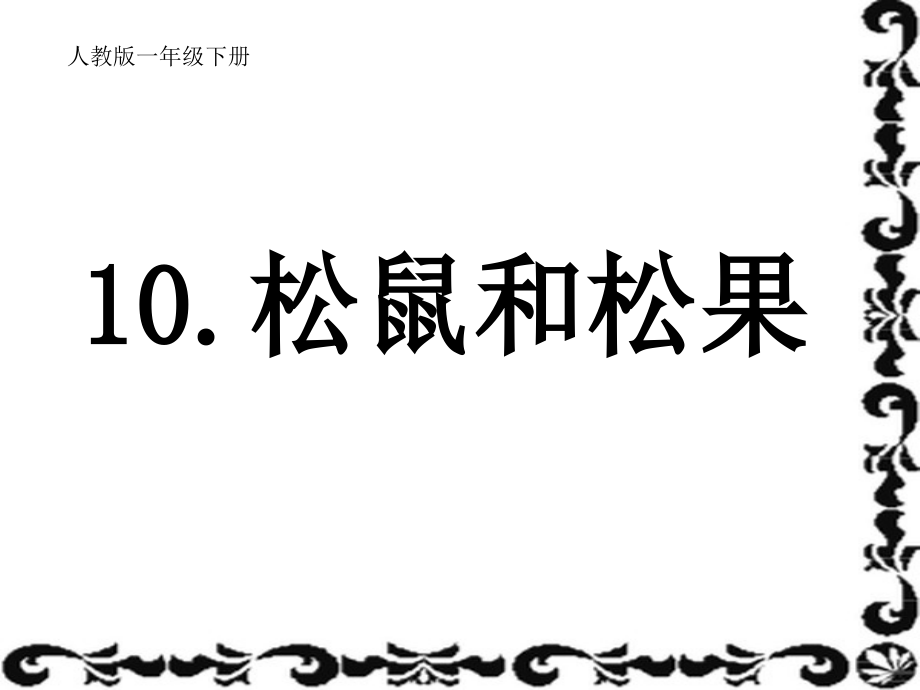 《松鼠和松果》课件——库都尔小学洪伟分享.ppt_第1页
