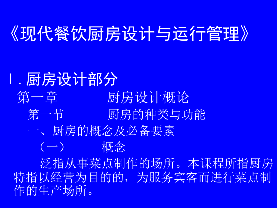 现代餐饮厨房设计与运行管理.ppt_第1页
