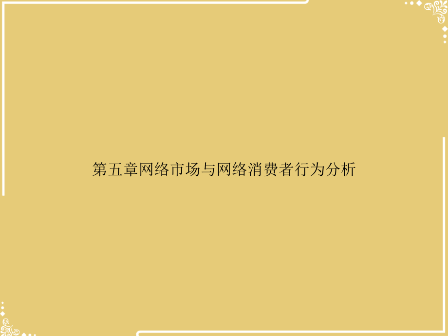 第五章网络市场与网络消费者行为分析.ppt_第1页