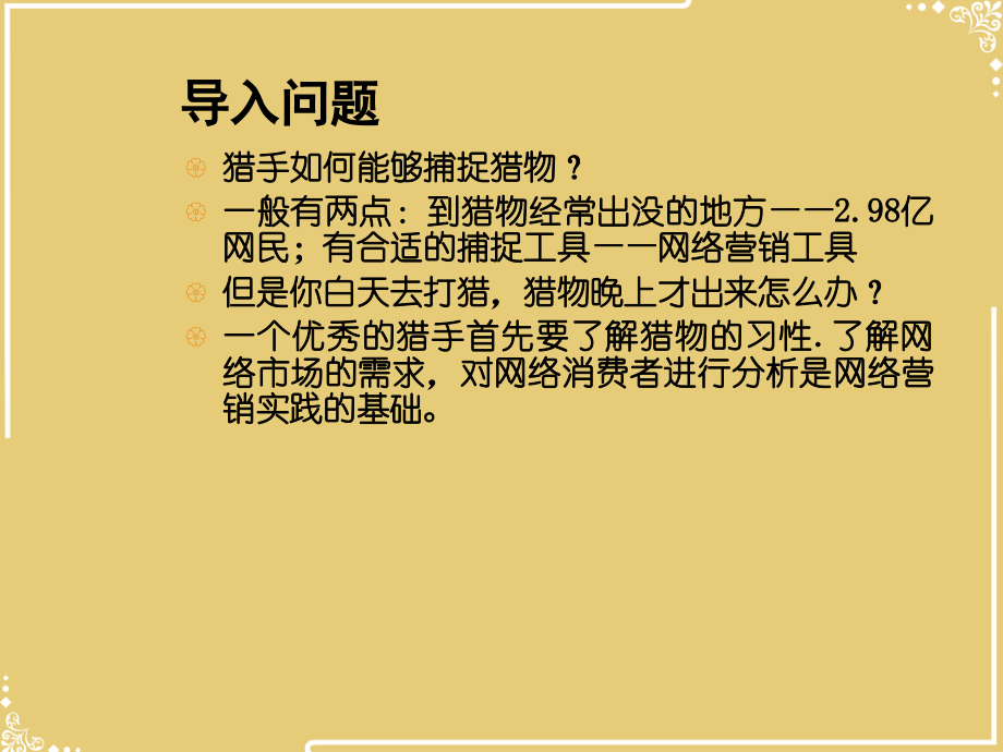 第五章网络市场与网络消费者行为分析.ppt_第2页