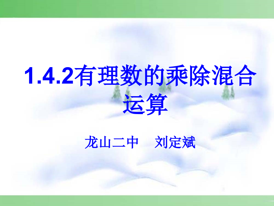 有理数乘除法的混合运算-(8).ppt_第1页