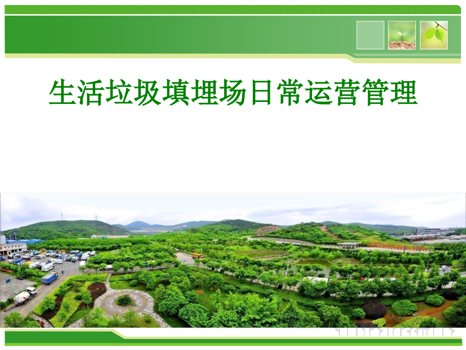 填埋场运营管理.ppt_第1页
