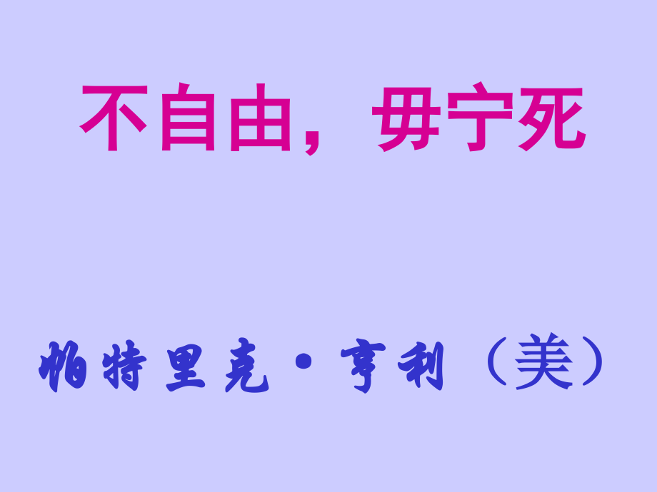 《不自由-毋宁死》课件2.ppt_第1页
