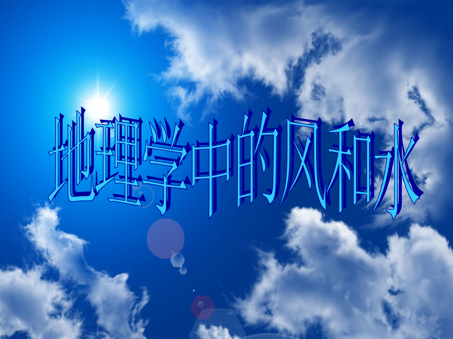 地理中的风水学.ppt_第1页