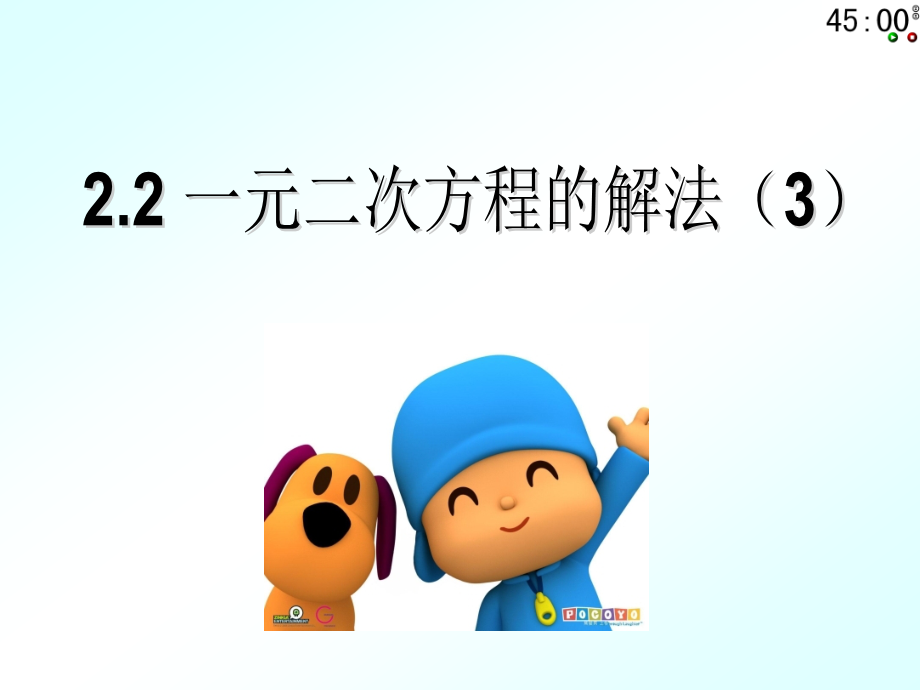 一元二次方程的解法(3)课件.ppt_第1页