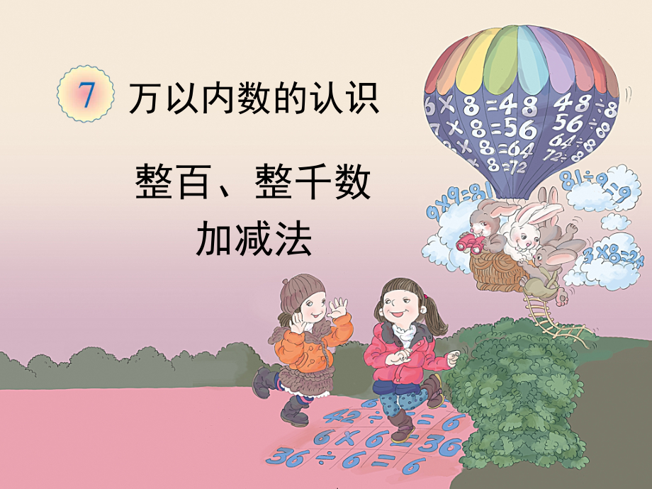 小学数学人教二年级整百整千加减法-(4).ppt_第1页