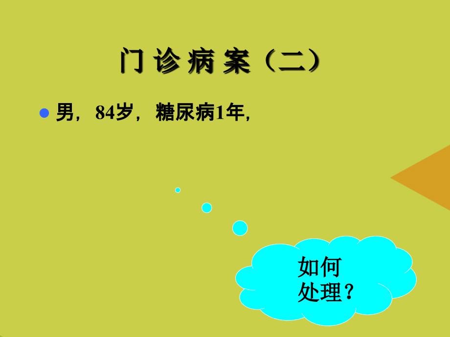 糖尿病的降糖药物治疗吕庆国.ppt_第2页