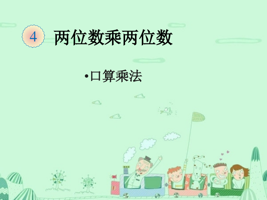 口算乘法(例1).ppt_第1页