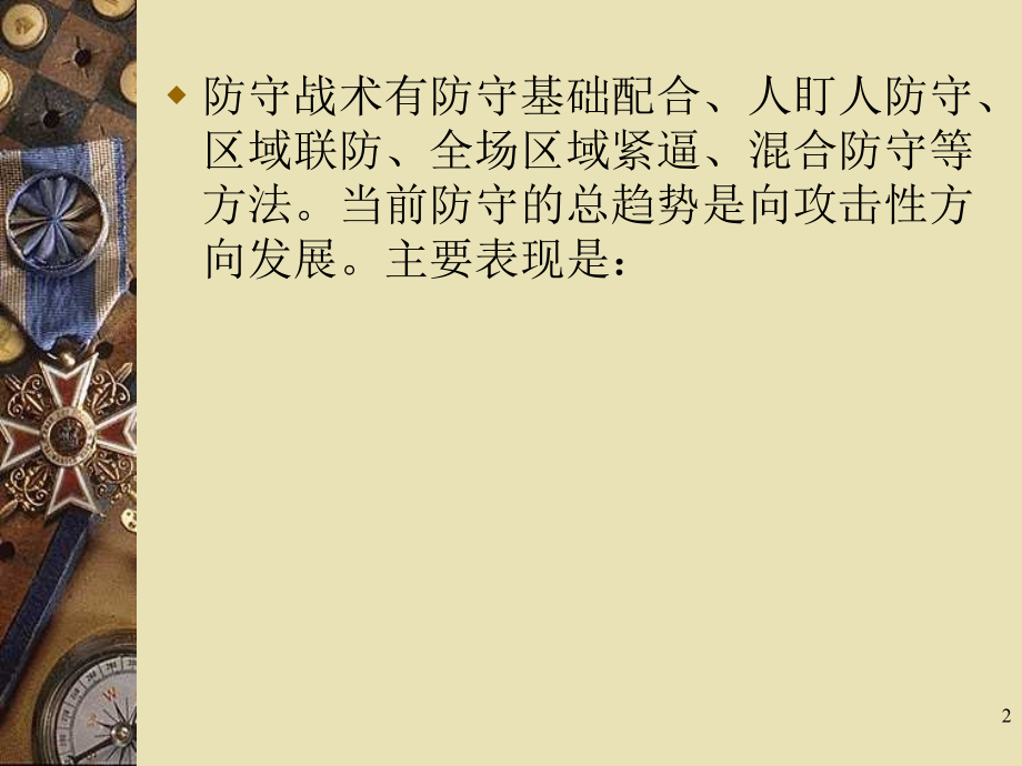 篮球运动战术理论.ppt_第2页