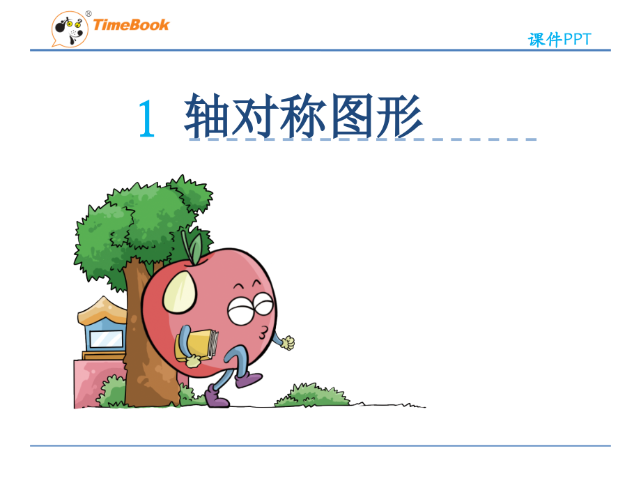 小学数学本小学四年级轴对称图形课件.ppt_第1页