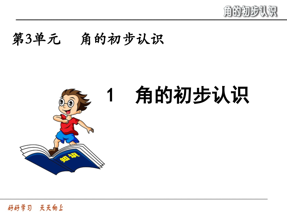 小学数学人教二年级角的初步认识PPT课件.ppt_第1页