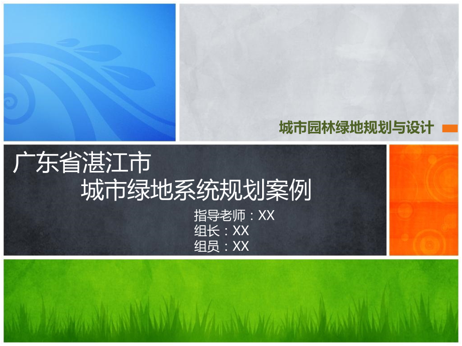 湛江市城市绿地系统规划.ppt_第1页