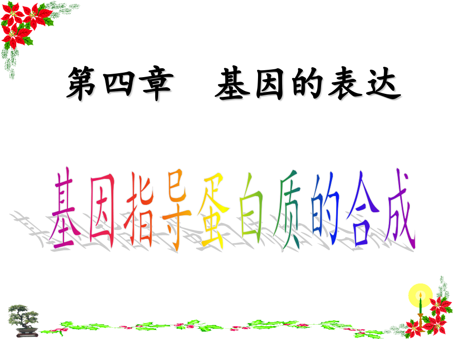 科学前沿-生物信息学-(4).pptx_第1页