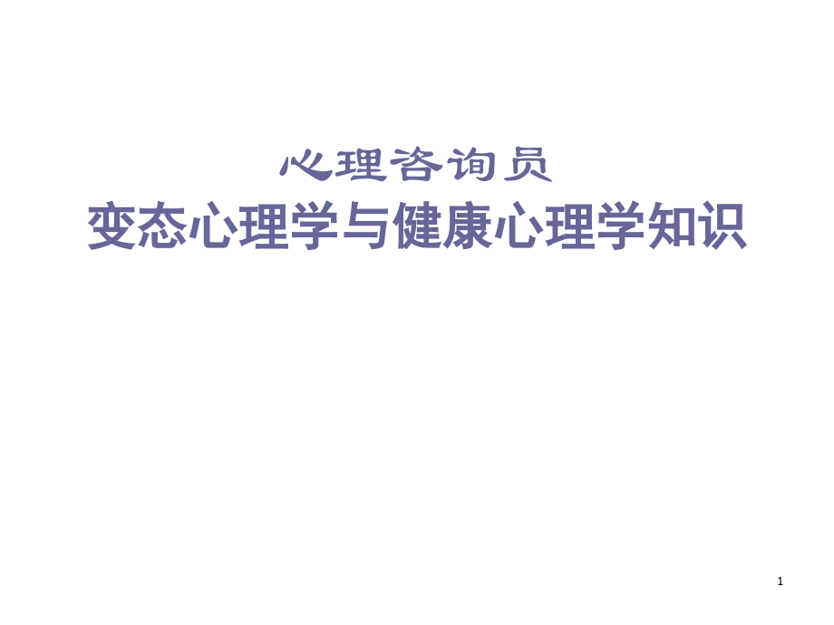 变态心理学研究生课程.ppt_第1页