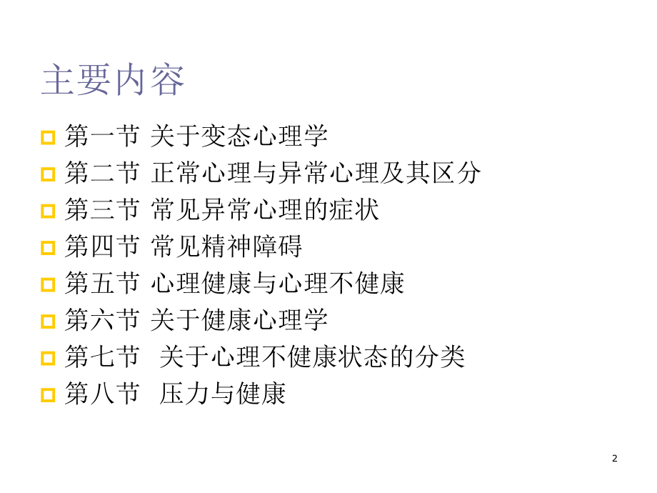 变态心理学研究生课程.ppt_第2页