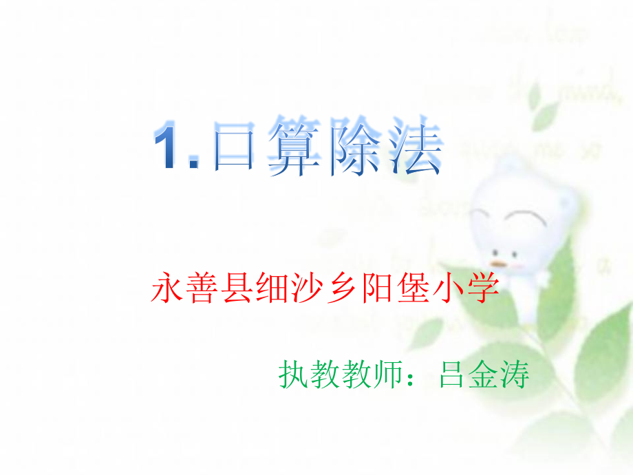 人教小学数学三年级1、口算除法.ppt_第1页